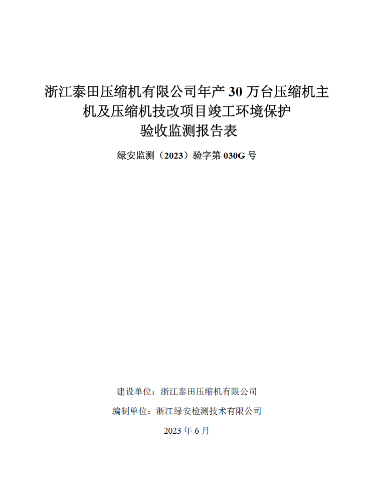 Zhejiang Taitian Compressor Co., Ltd.'s Annual Production of 300000 Compressor Mainframes and Compressor Technical Renovation Project Completed, Environmental Protection Self Acceptance Opened”